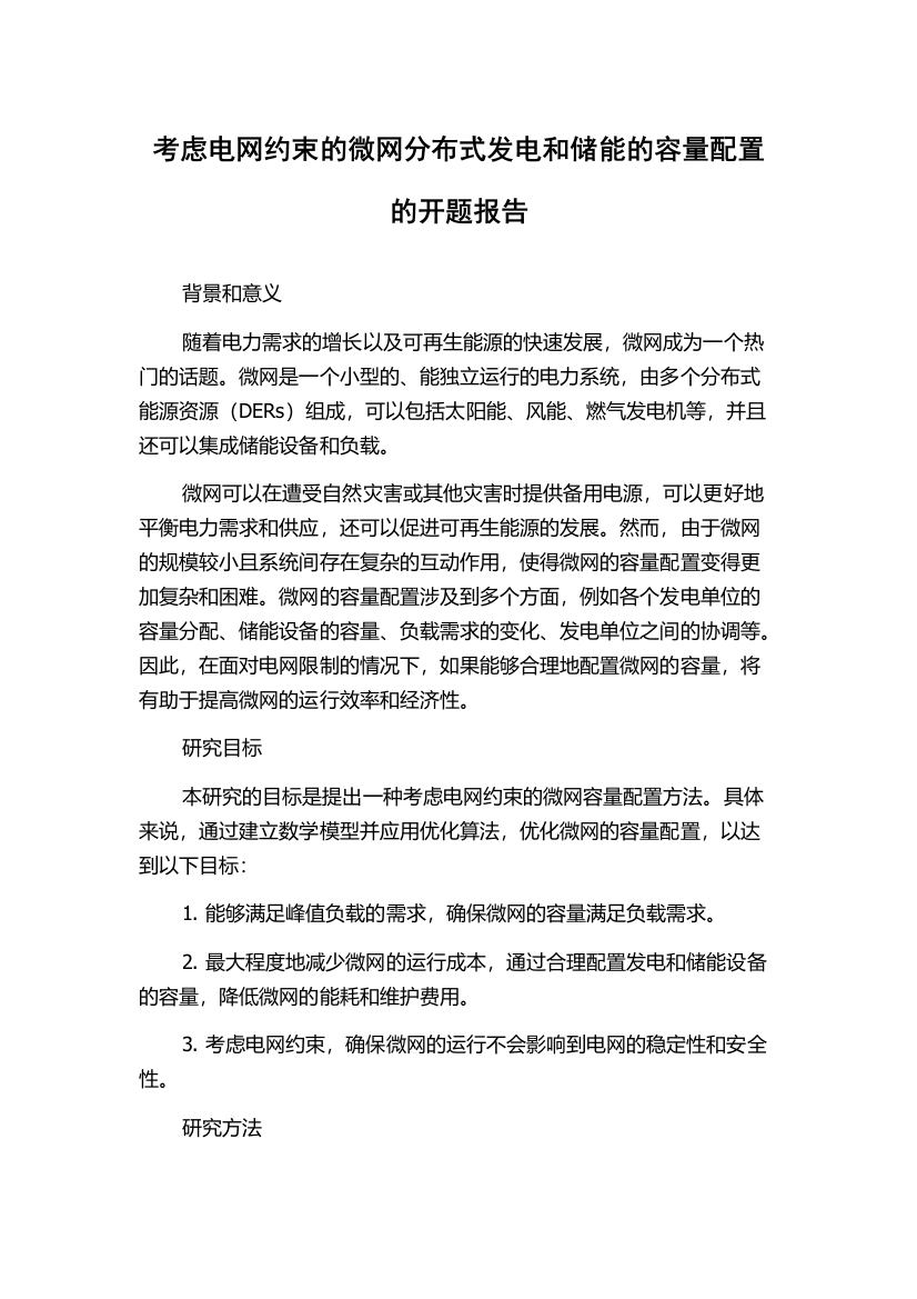 考虑电网约束的微网分布式发电和储能的容量配置的开题报告