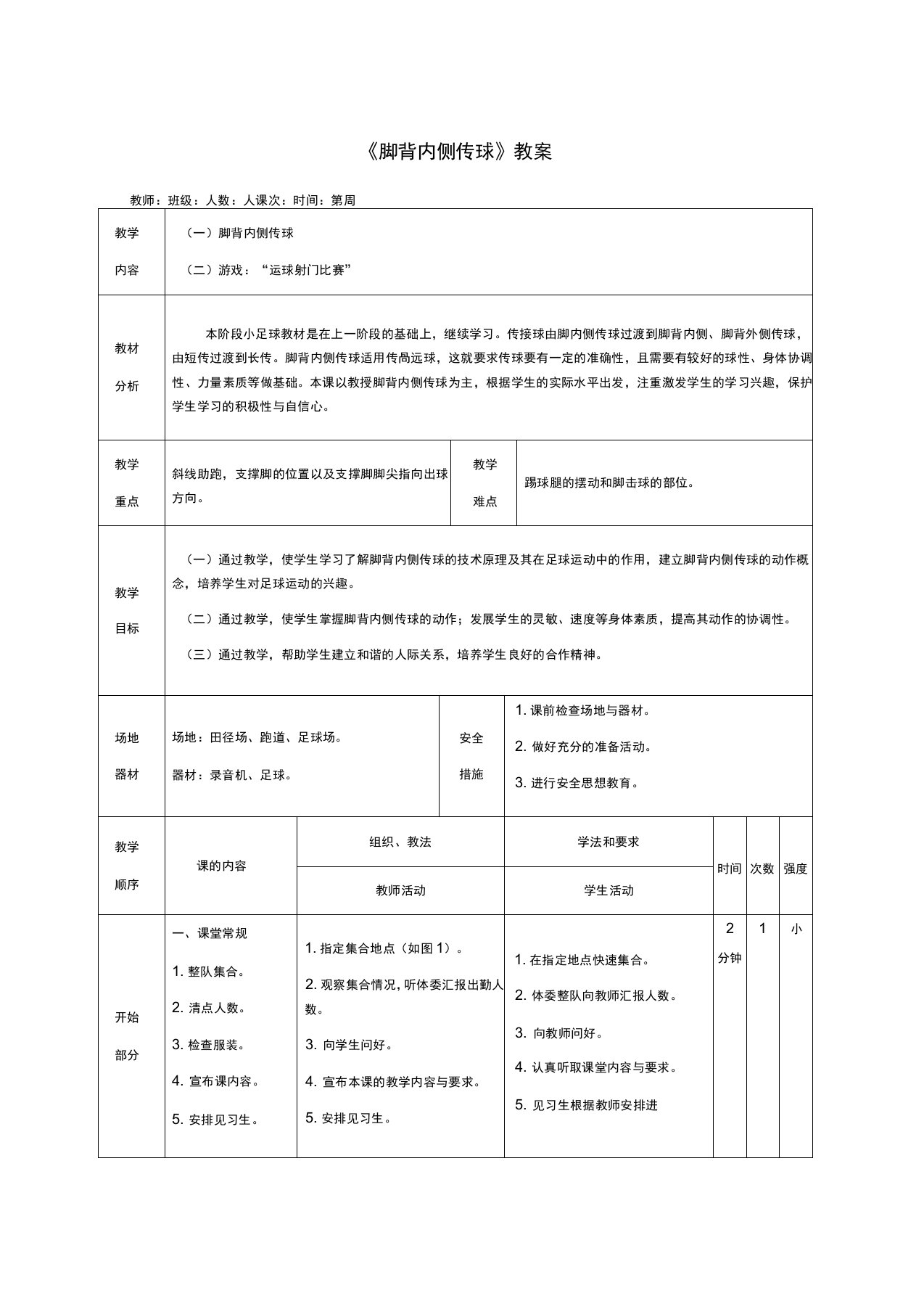 小学体育《脚背内侧传球》教案