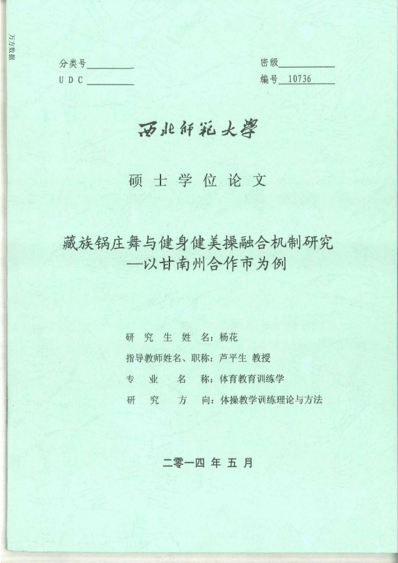 藏族锅庄舞与健身健美操融合机制研究—以甘南州合作市为例（心理学）