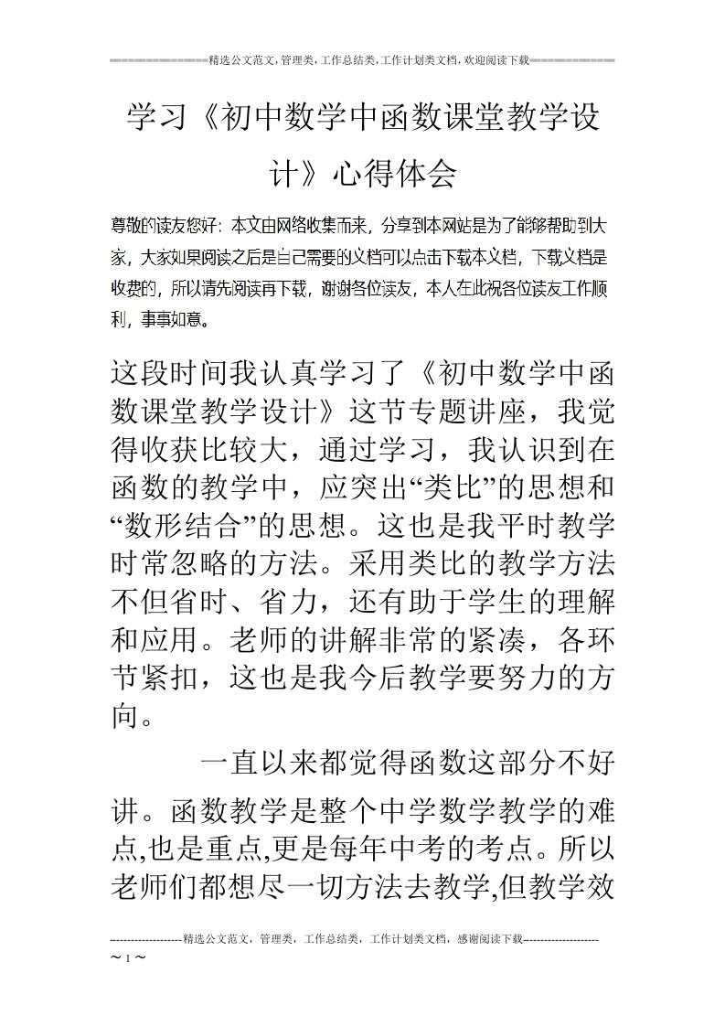 学习《初中数学中函数课堂教学设计》心得体会