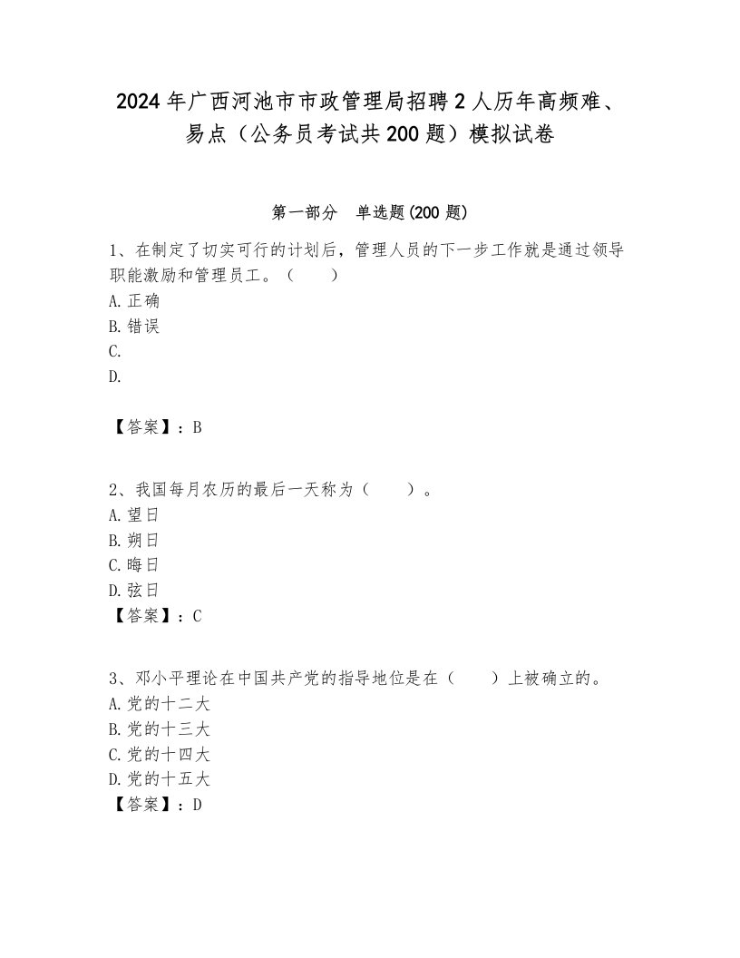 2024年广西河池市市政管理局招聘2人历年高频难、易点（公务员考试共200题）模拟试卷带答案