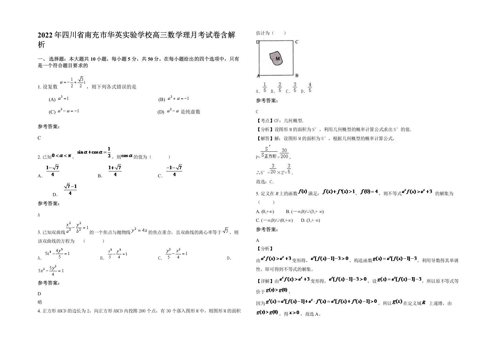 2022年四川省南充市华英实验学校高三数学理月考试卷含解析