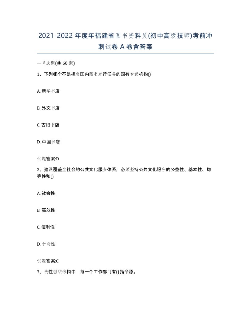 2021-2022年度年福建省图书资料员初中高级技师考前冲刺试卷A卷含答案