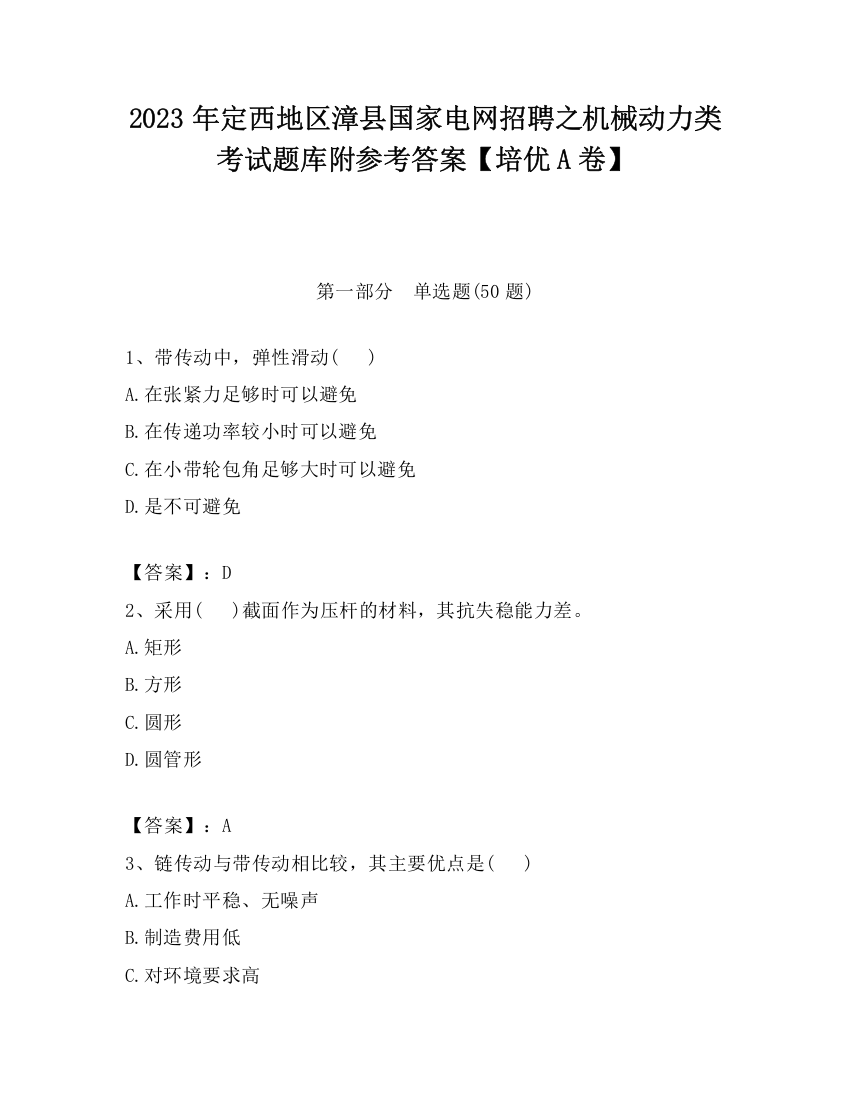 2023年定西地区漳县国家电网招聘之机械动力类考试题库附参考答案【培优A卷】