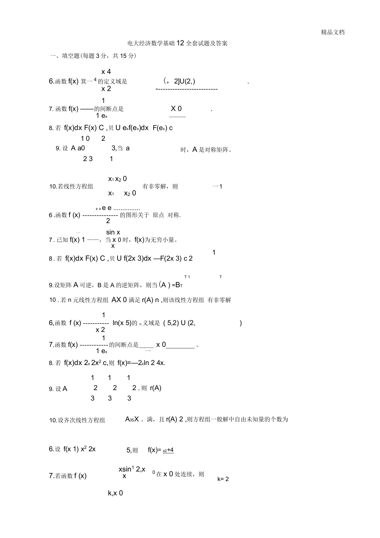 电大经济数学基础12全套试题及答案汇总