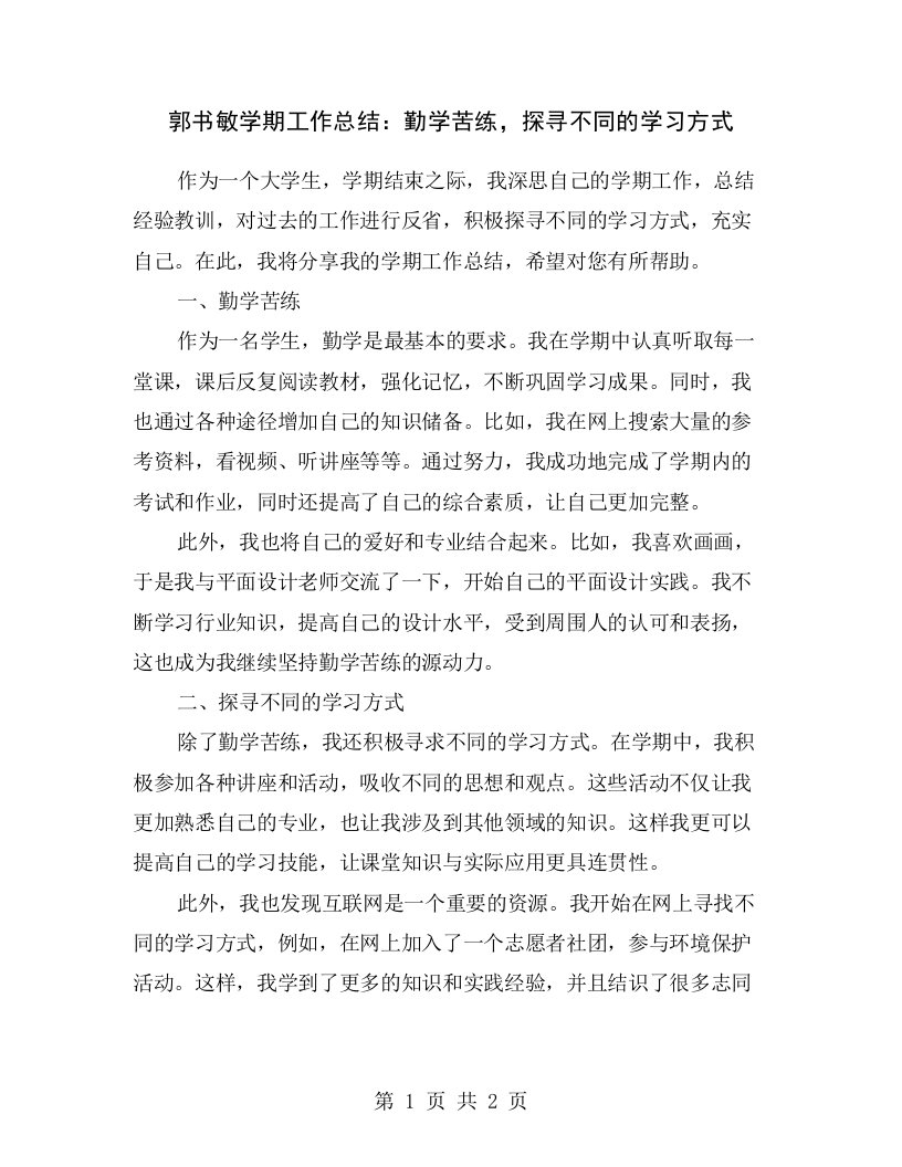 郭书敏学期工作总结：勤学苦练，探寻不同的学习方式