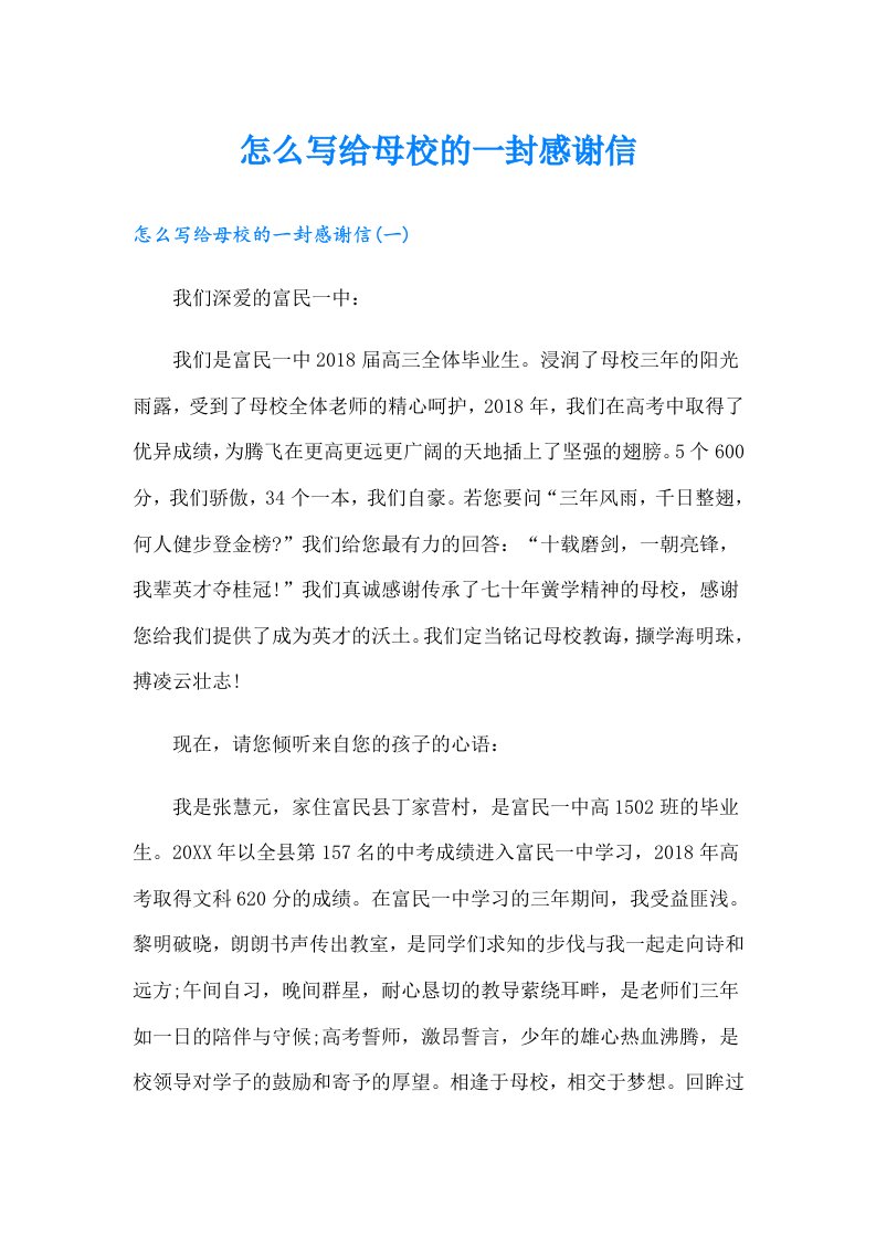 怎么写给母校的一封感谢信