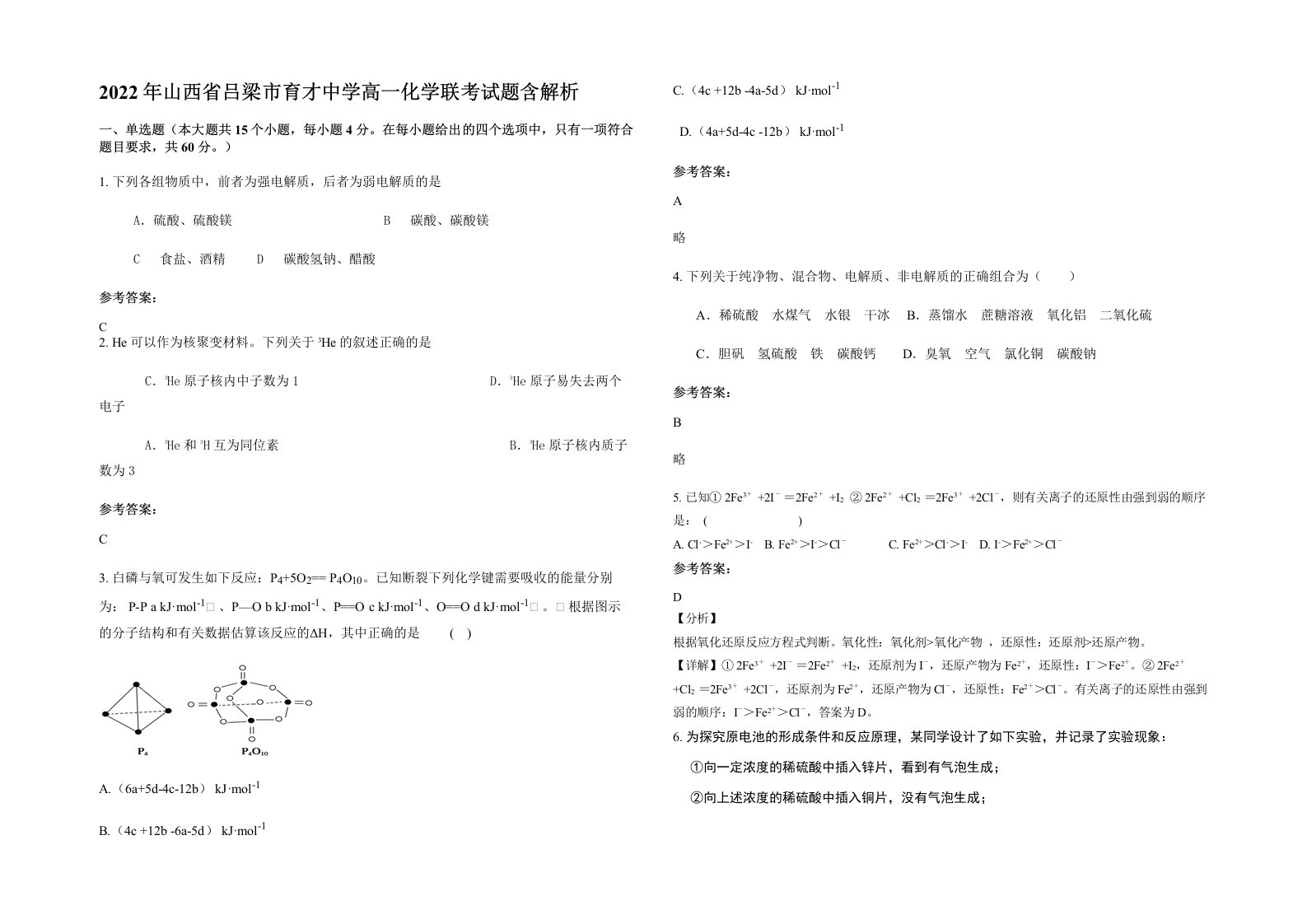 2022年山西省吕梁市育才中学高一化学联考试题含解析