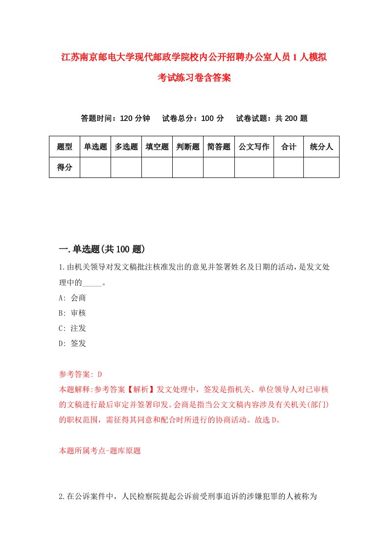 江苏南京邮电大学现代邮政学院校内公开招聘办公室人员1人模拟考试练习卷含答案第4版