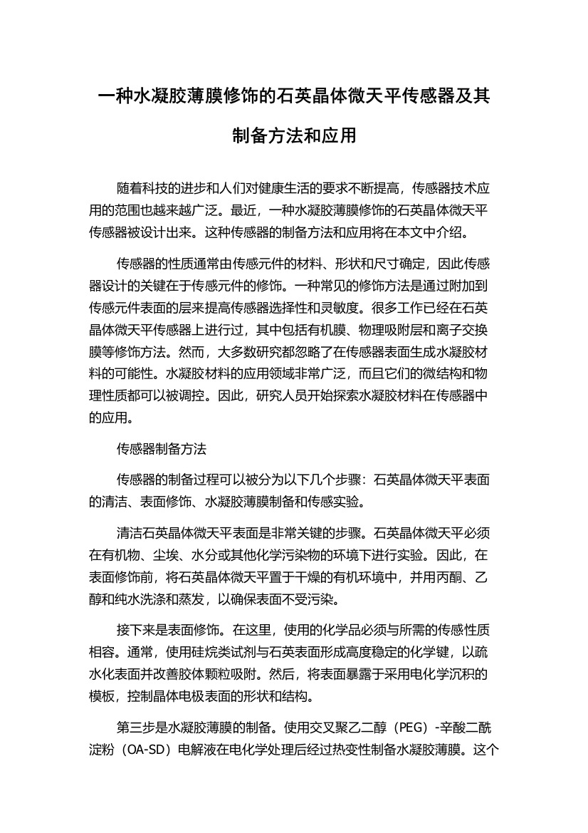 一种水凝胶薄膜修饰的石英晶体微天平传感器及其制备方法和应用