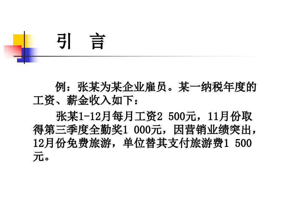 个人所得税概述powerpoint51页