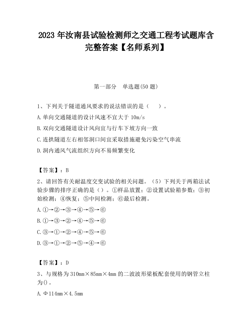 2023年汝南县试验检测师之交通工程考试题库含完整答案【名师系列】