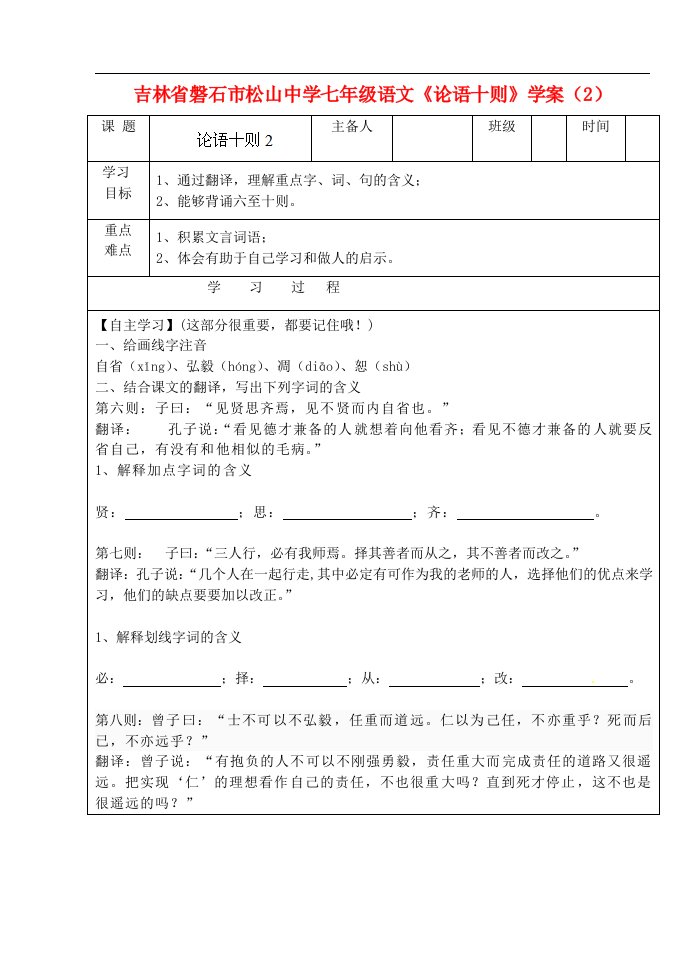 吉林省磐石市松山中学七年级语文《论语十则》学案（2）（无答案）