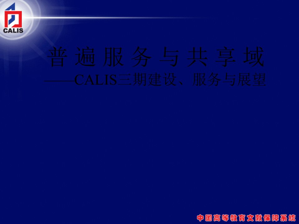 普遍服务与共享域CALIS三期建设、服务与展望