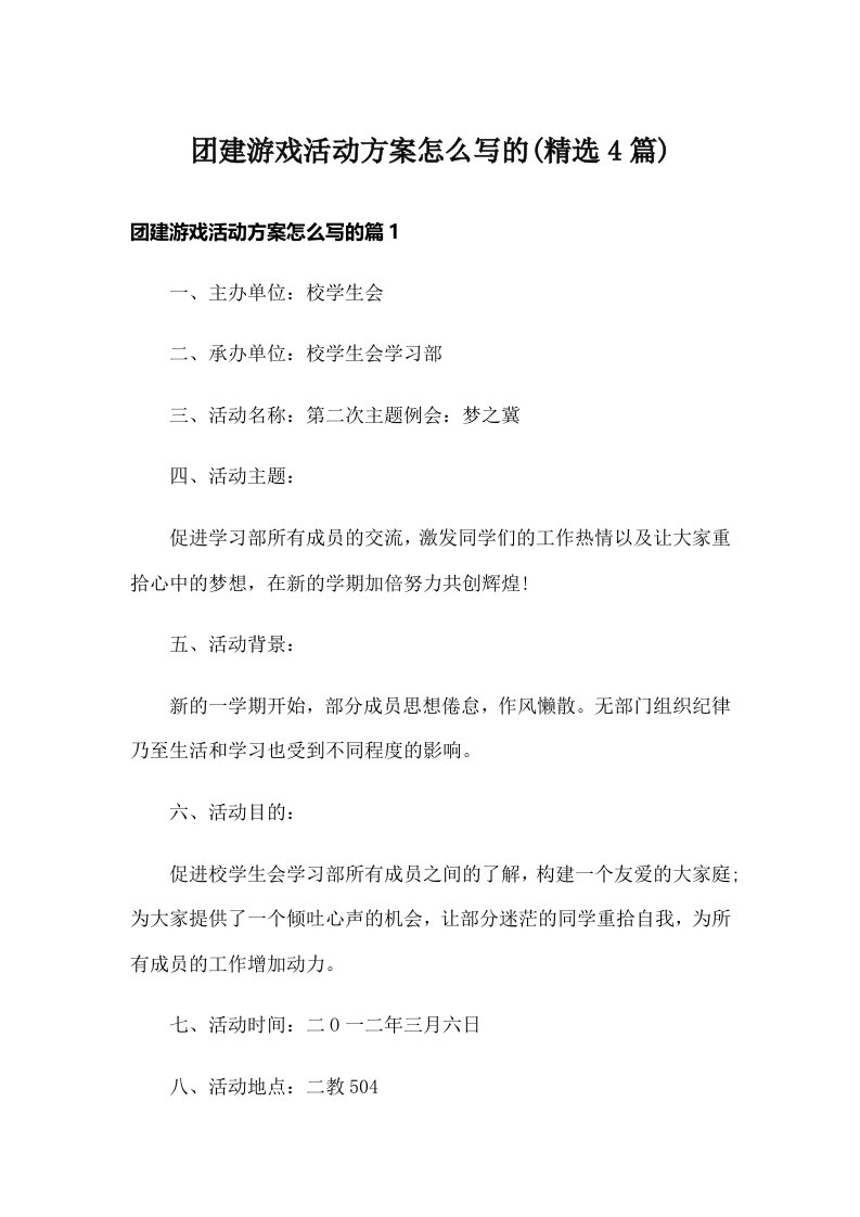 团建游戏活动方案怎么写的(精选4篇)