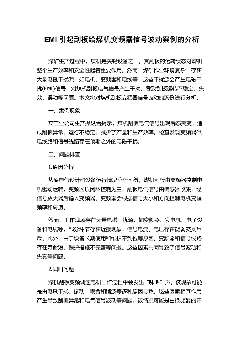 EMI引起刮板给煤机变频器信号波动案例的分析