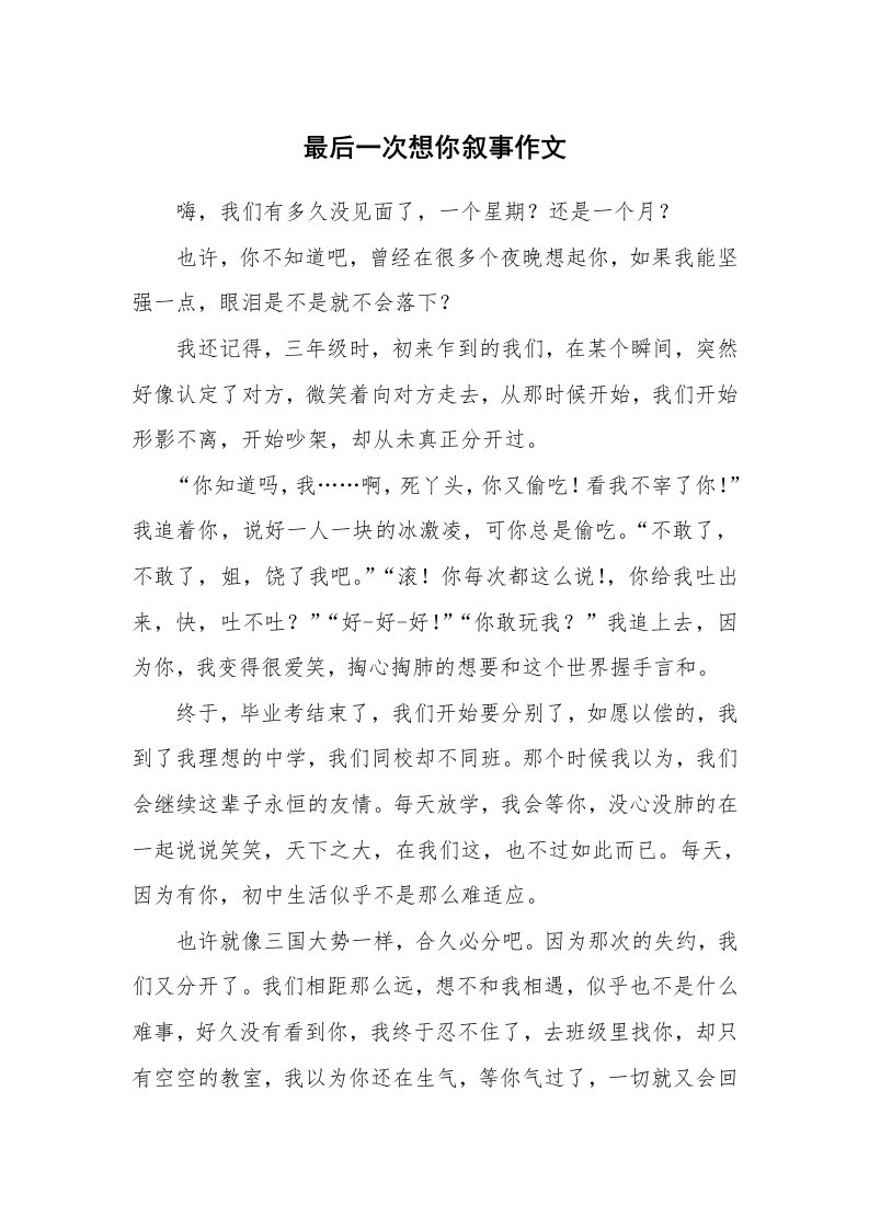 最后一次想你叙事作文