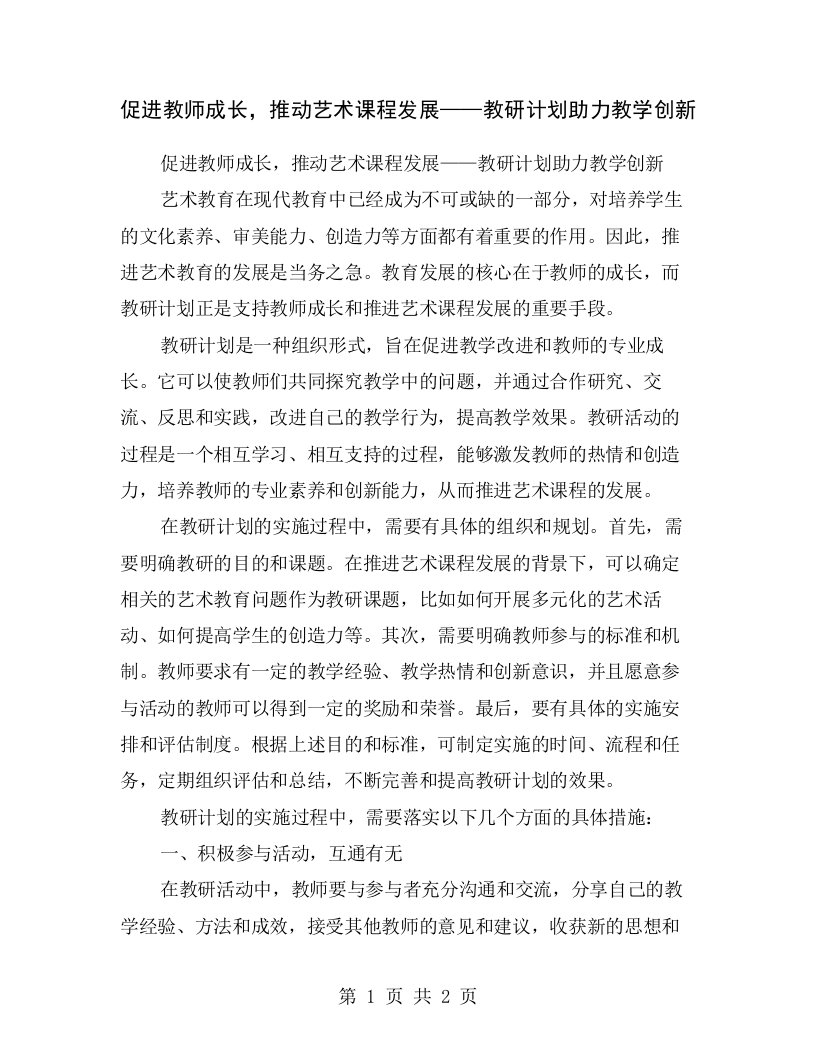 促进教师成长，推动艺术课程发展——教研计划助力教学创新