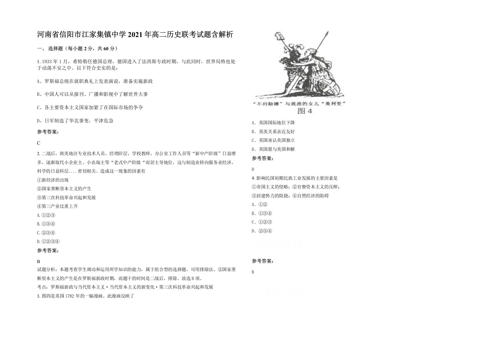 河南省信阳市江家集镇中学2021年高二历史联考试题含解析