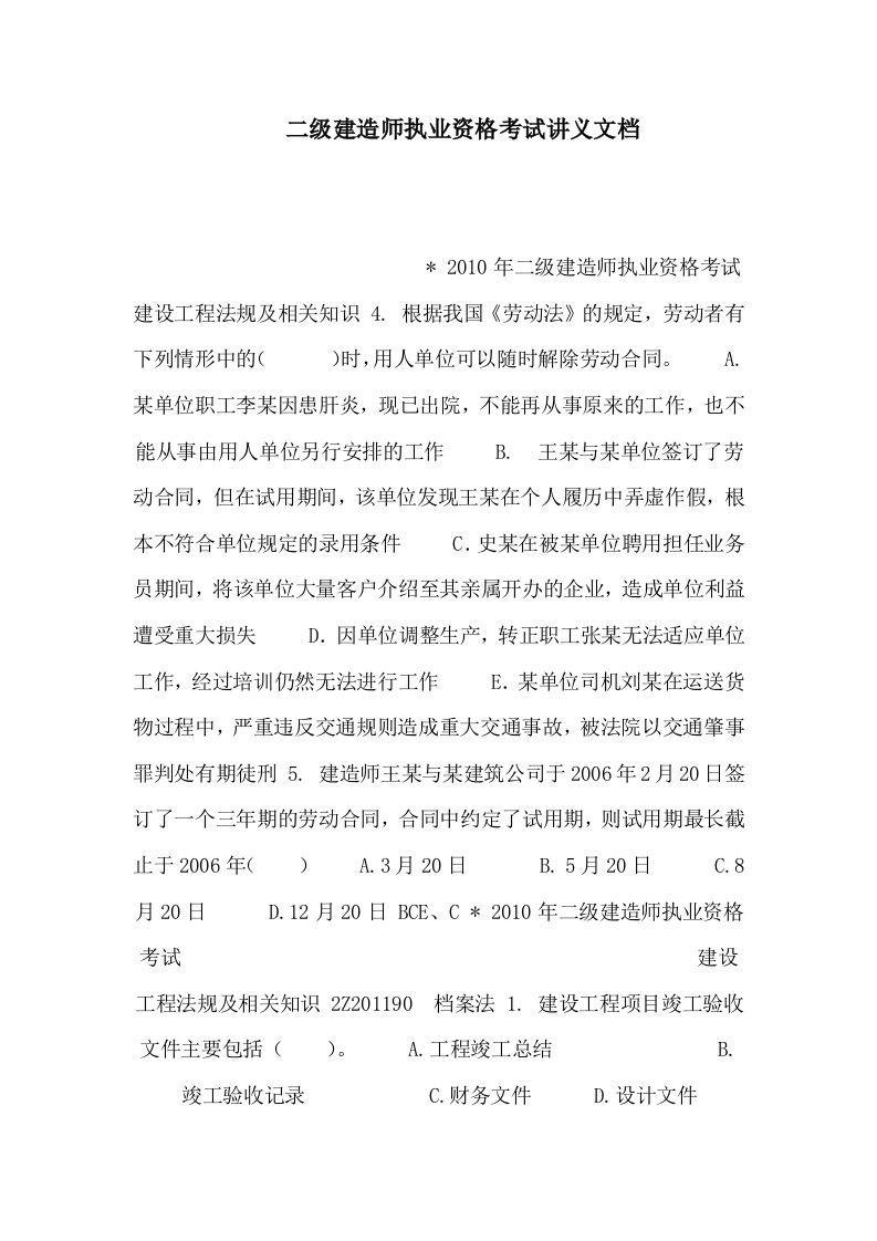 二级建造师执业资格考试讲义文档