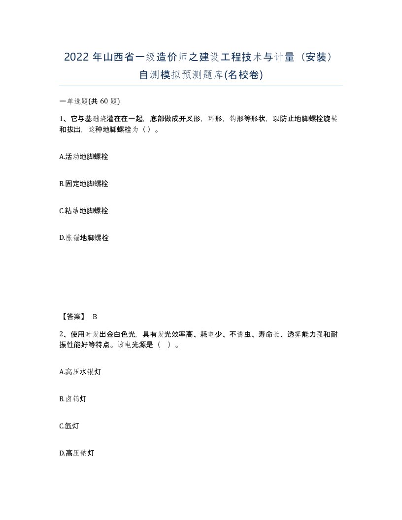 2022年山西省一级造价师之建设工程技术与计量安装自测模拟预测题库名校卷