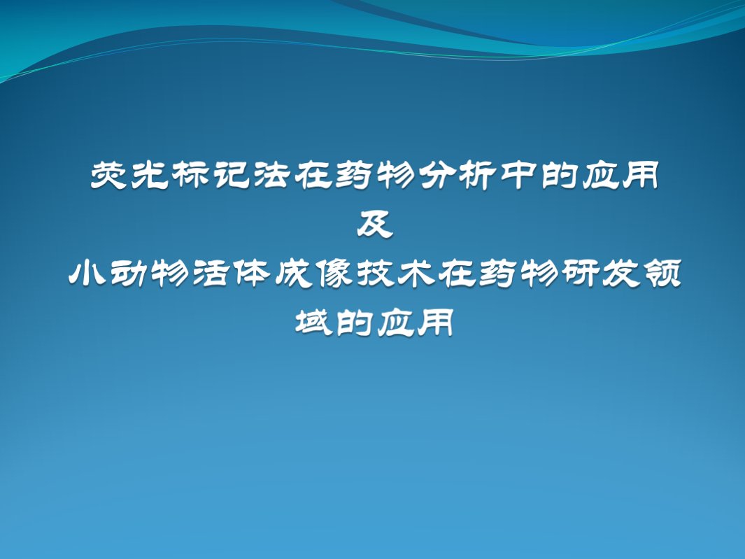 荧光分析法在药物分析中的应用课件