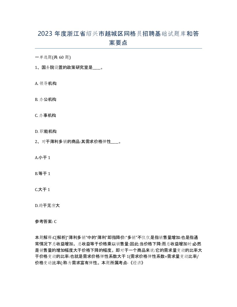 2023年度浙江省绍兴市越城区网格员招聘基础试题库和答案要点