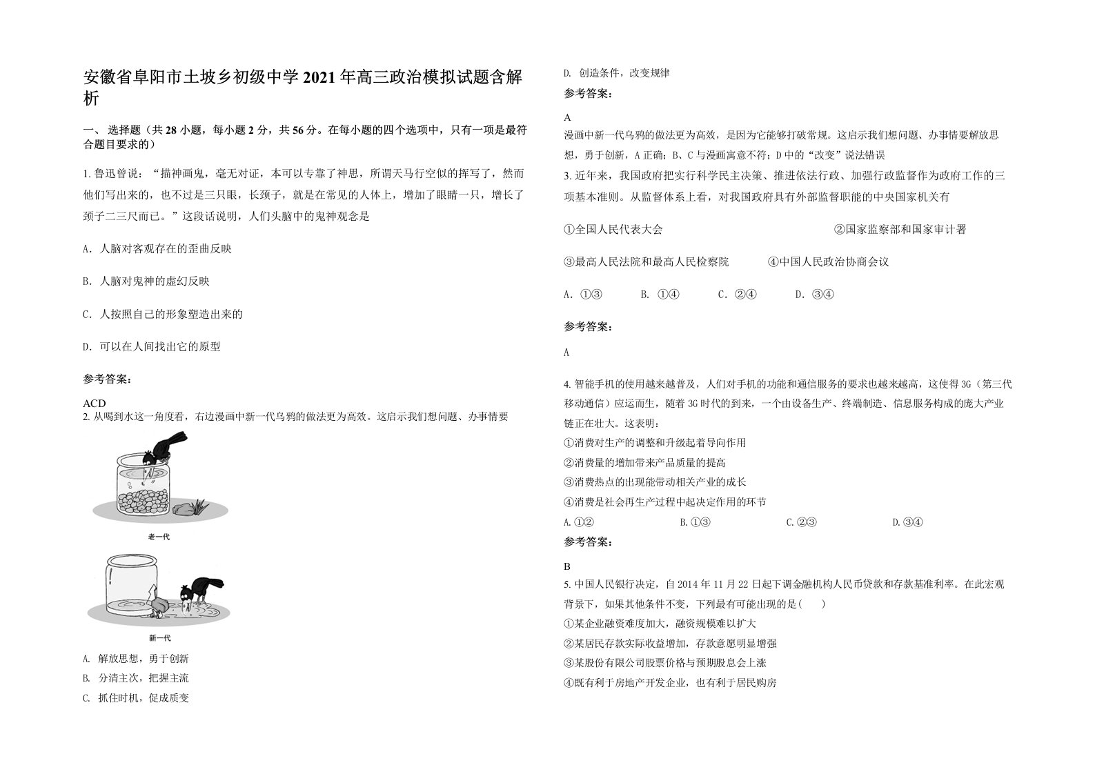 安徽省阜阳市土坡乡初级中学2021年高三政治模拟试题含解析