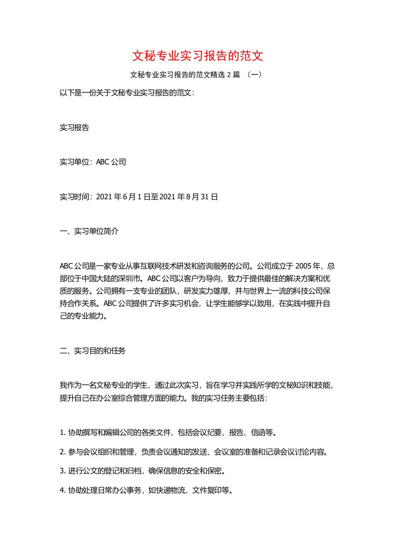 文秘专业实习报告的范文2篇