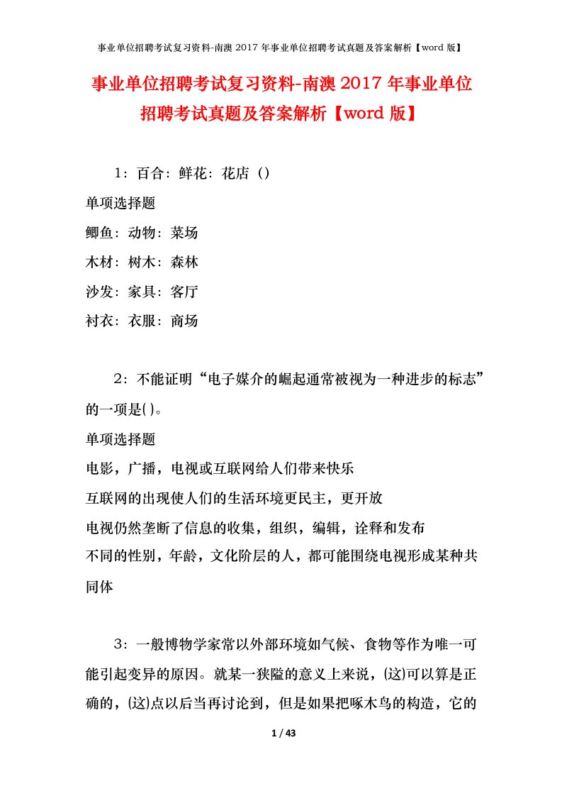 事业单位招聘考试复习资料-南澳2017年事业单位招聘考试真题及答案解析word版