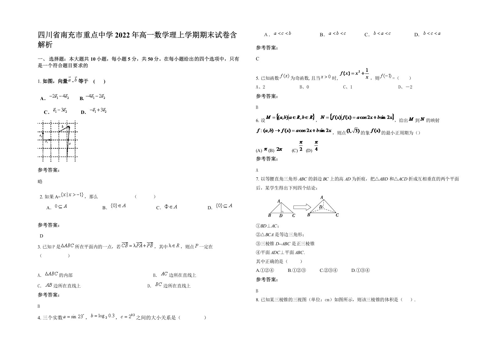 四川省南充市重点中学2022年高一数学理上学期期末试卷含解析