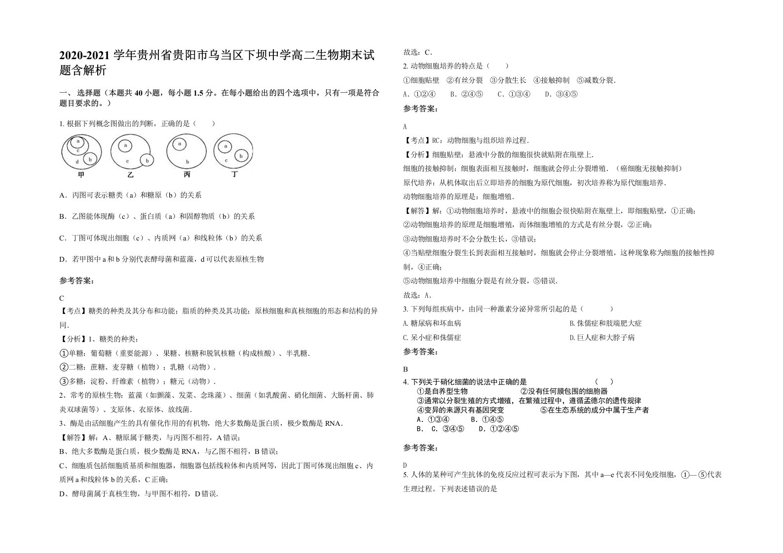 2020-2021学年贵州省贵阳市乌当区下坝中学高二生物期末试题含解析