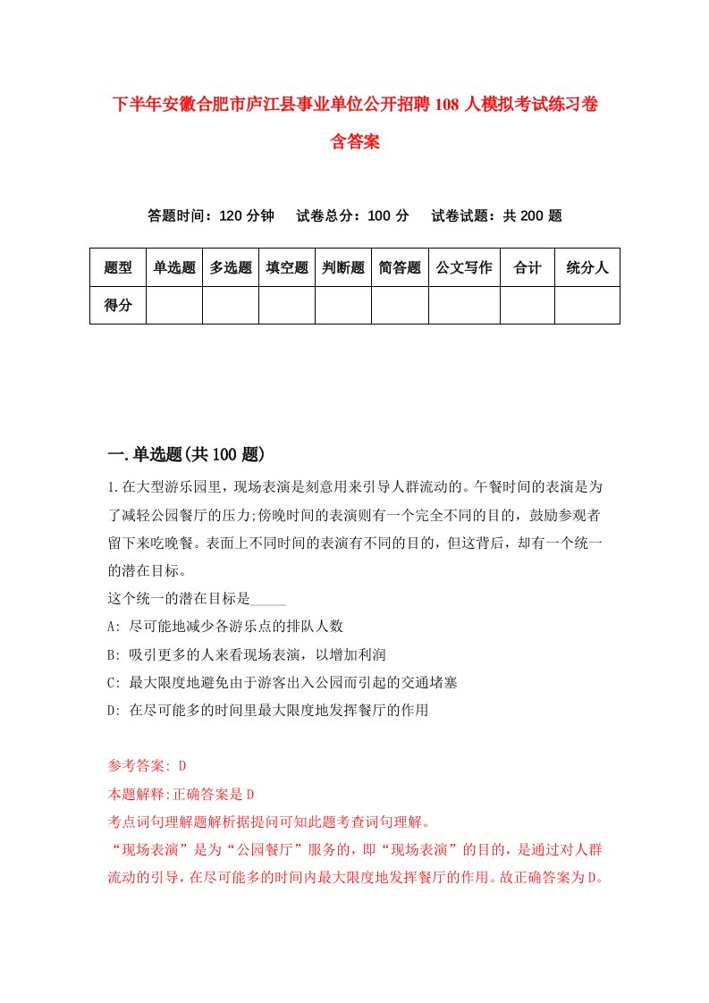 下半年安徽合肥市庐江县事业单位公开招聘108人模拟考试练习卷含答案第6版