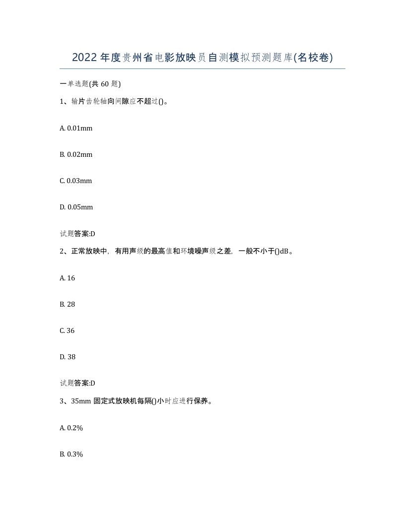 2022年度贵州省电影放映员自测模拟预测题库名校卷