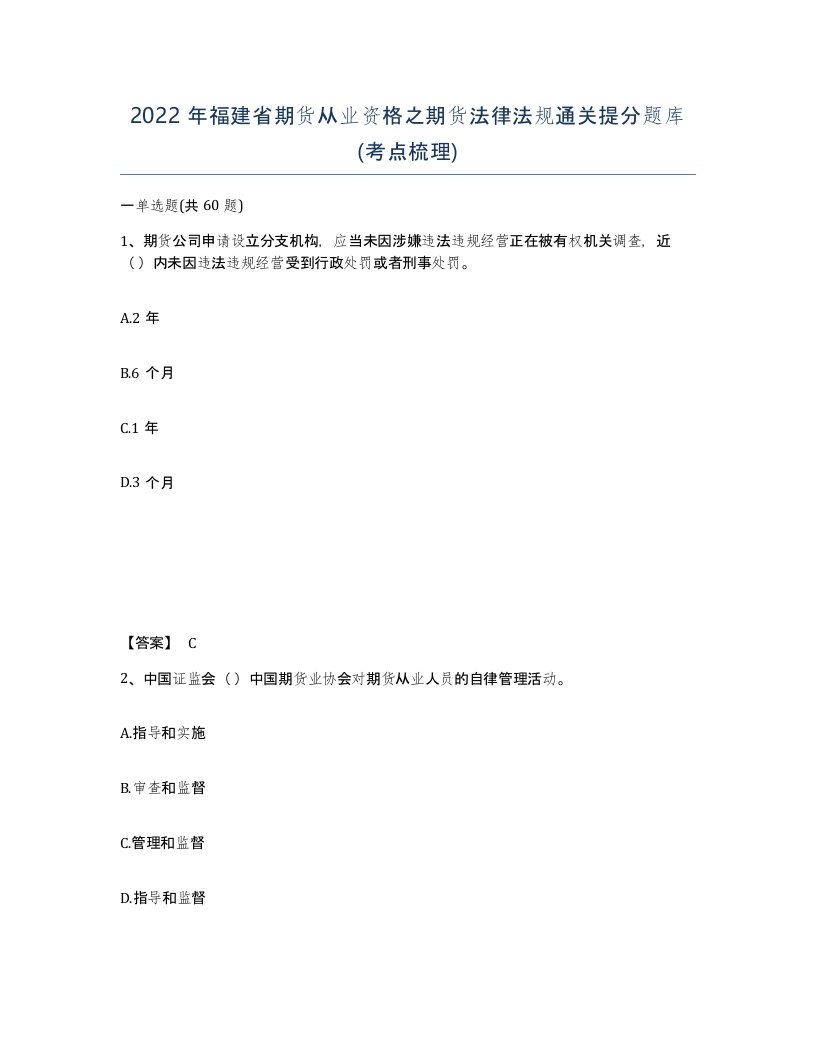 2022年福建省期货从业资格之期货法律法规通关提分题库考点梳理