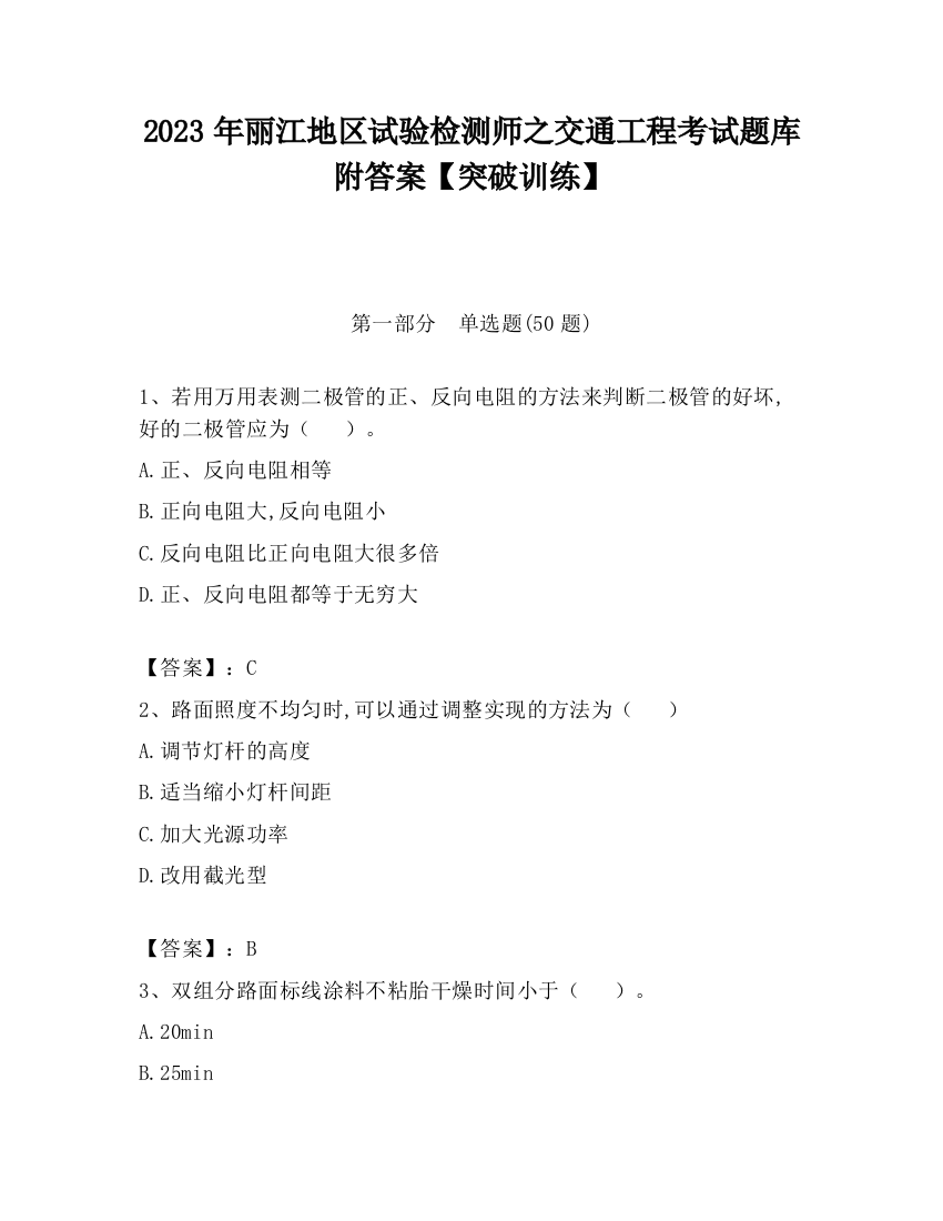 2023年丽江地区试验检测师之交通工程考试题库附答案【突破训练】