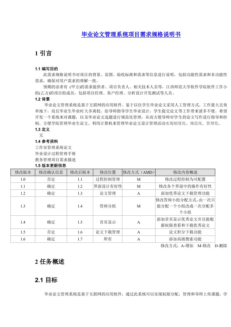 毕业论文管理系统项目需求规格说明书(最新整理）