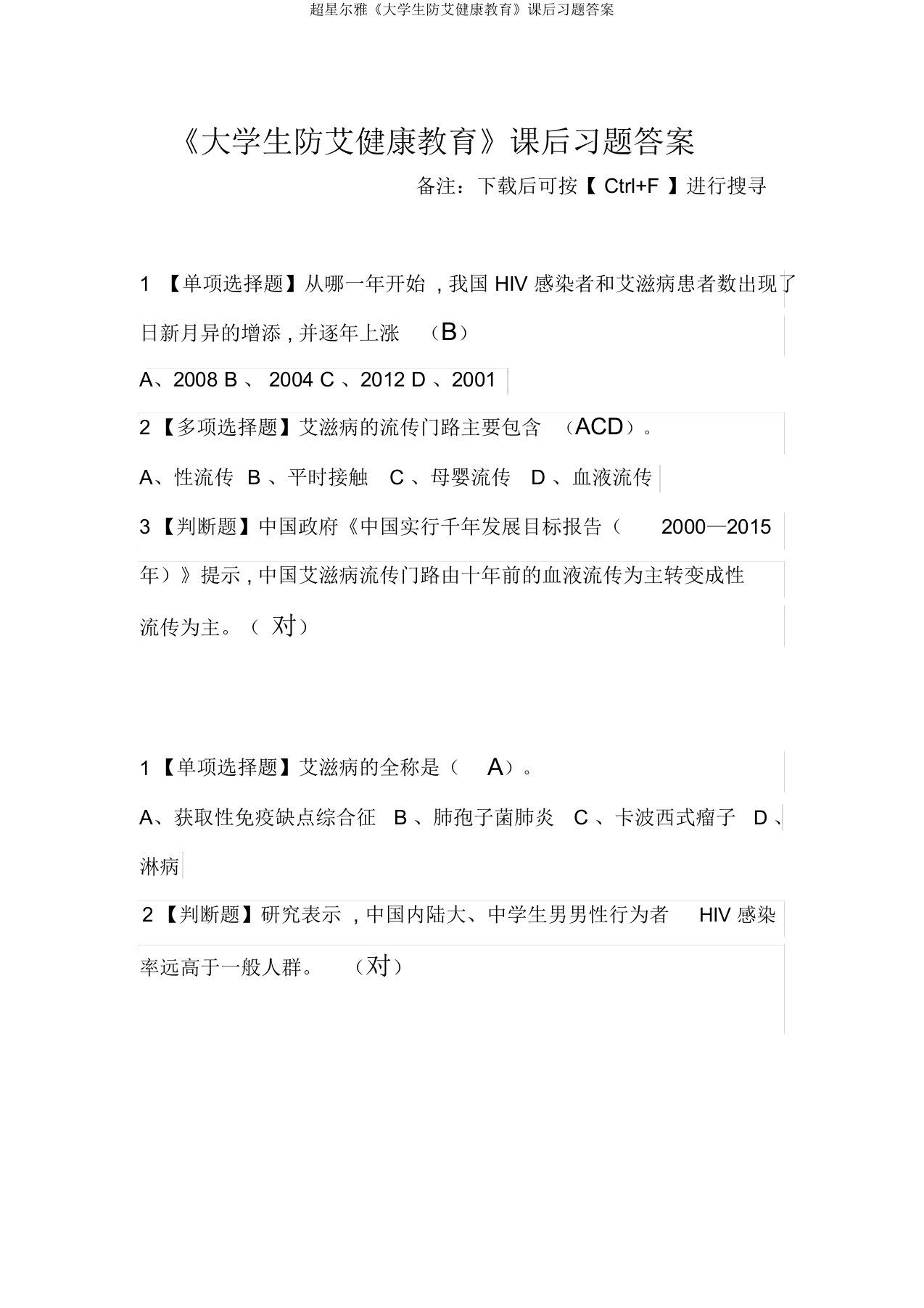 超星尔雅《大学生防艾健康教育》课后习题答案