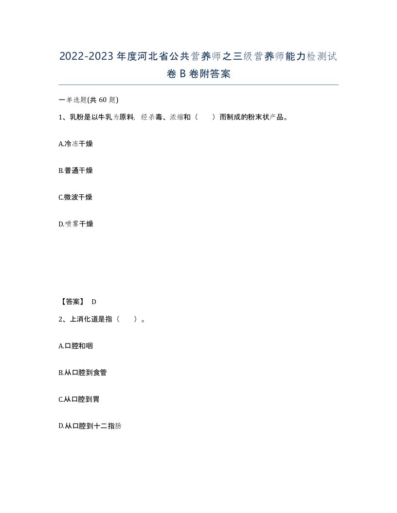 2022-2023年度河北省公共营养师之三级营养师能力检测试卷B卷附答案