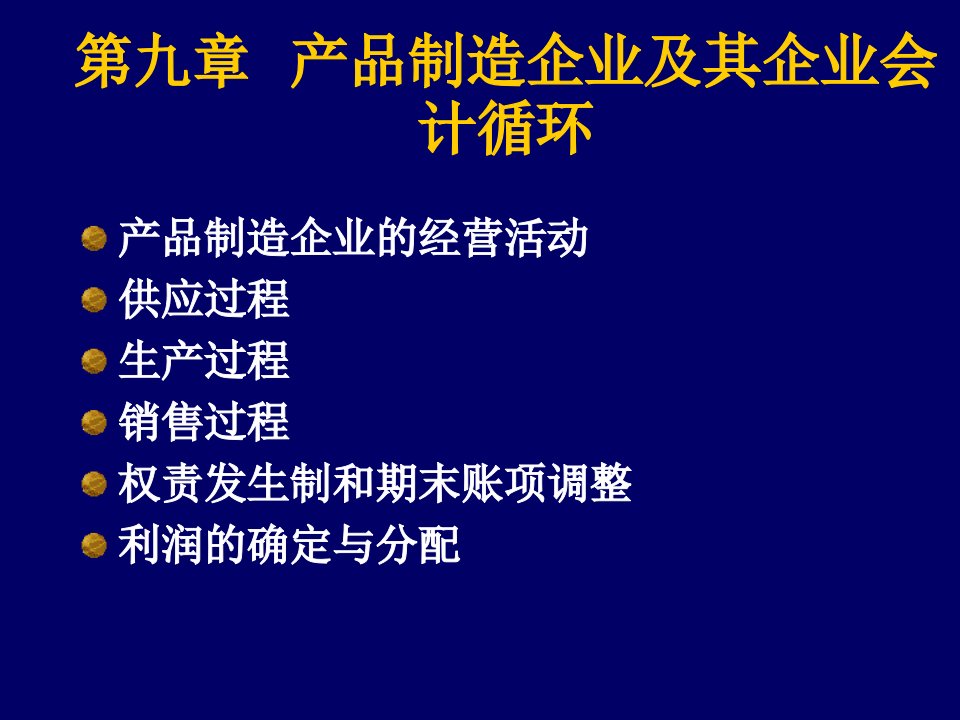 产品制造企业及其企业会计循环