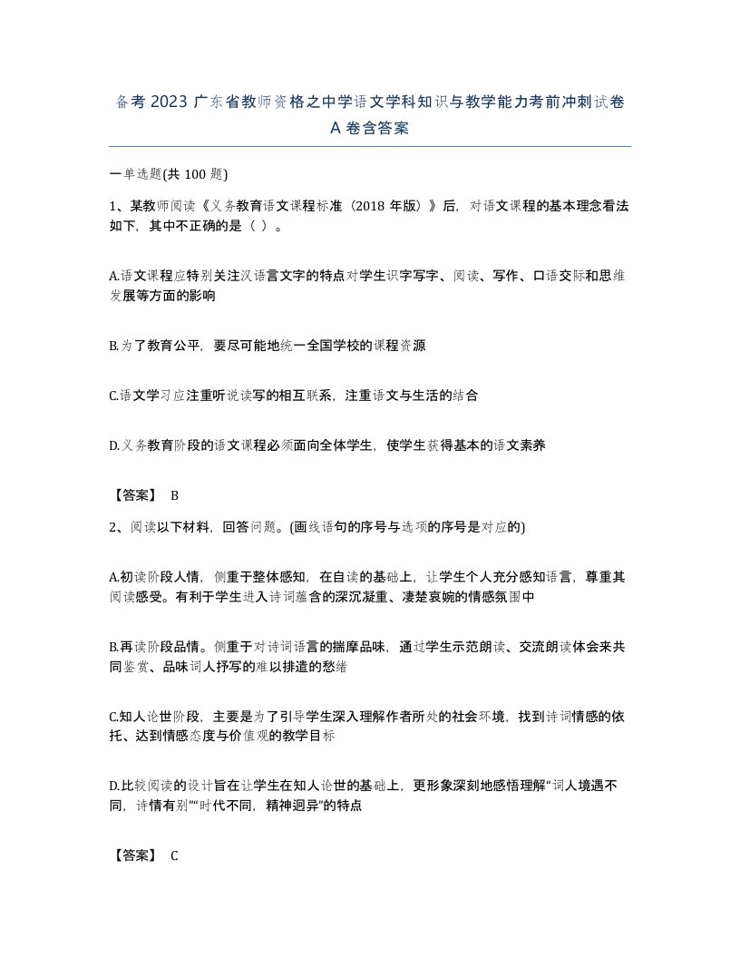 备考2023广东省教师资格之中学语文学科知识与教学能力考前冲刺试卷A卷含答案