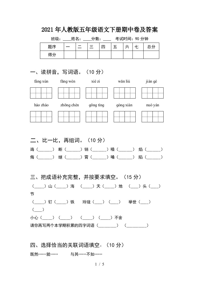 2021年人教版五年级语文下册期中卷及答案