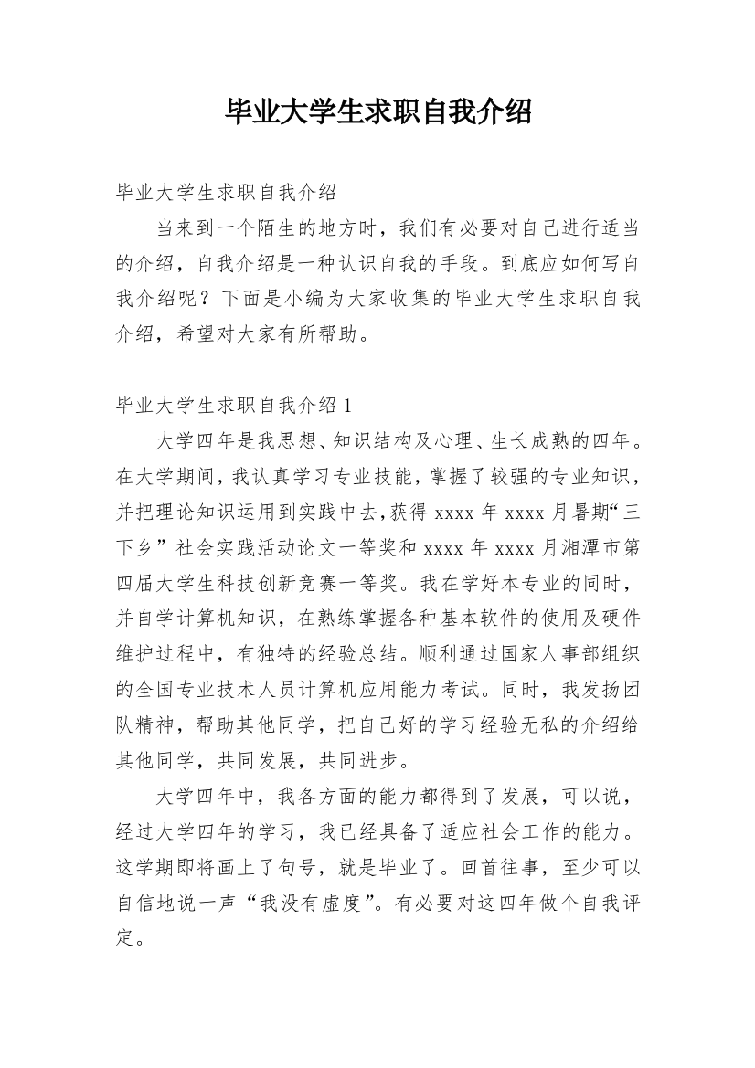 毕业大学生求职自我介绍