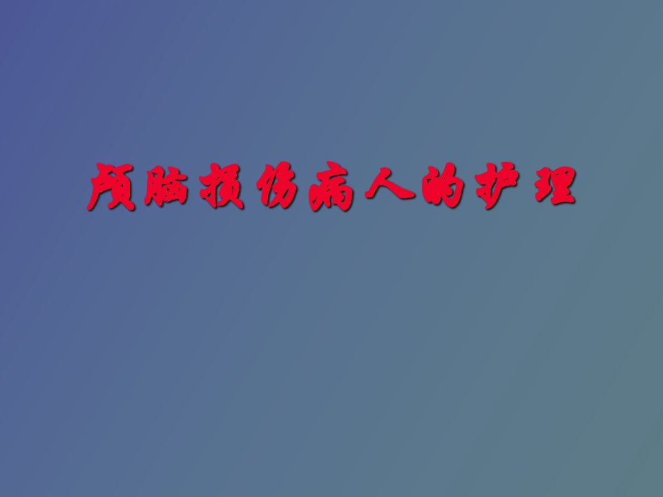 颅脑损伤病人的护理最后定