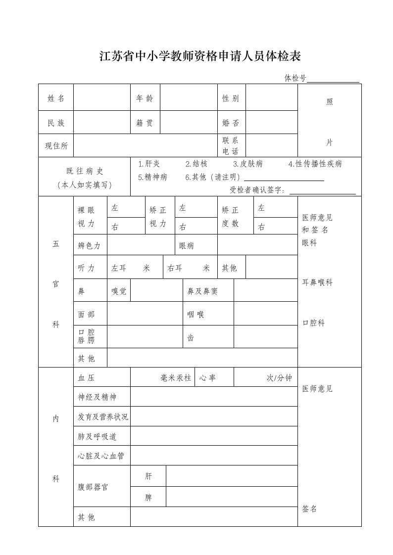 江苏中小学教师资格申请人员体检表