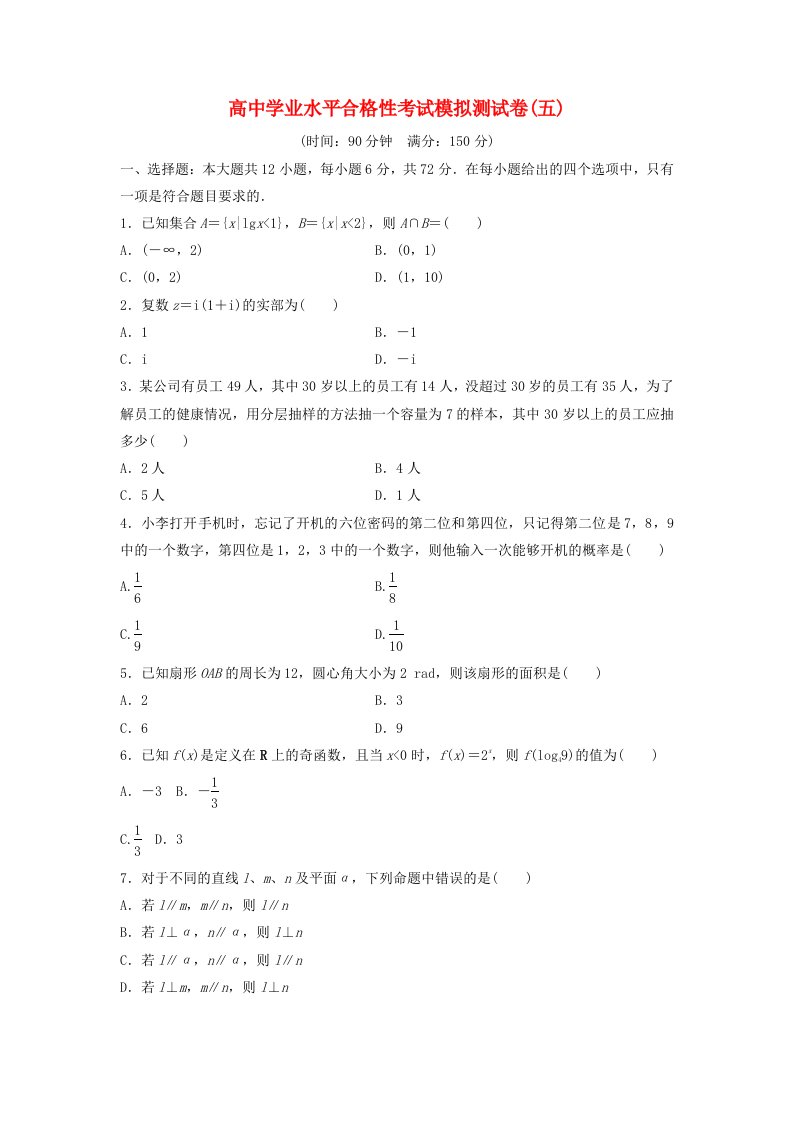 高中学业水平合格性考试高考数学模拟测试卷五