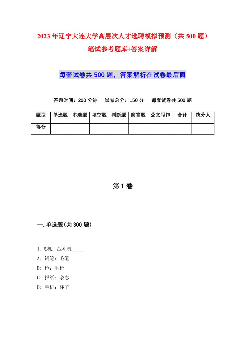 2023年辽宁大连大学高层次人才选聘模拟预测共500题笔试参考题库答案详解