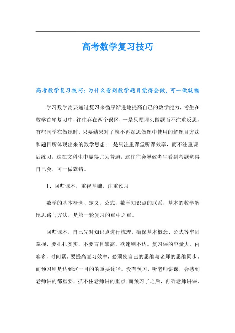 高考数学复习技巧