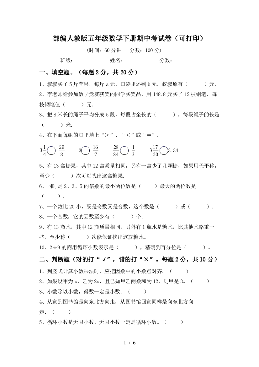 部编人教版五年级数学下册期中考试卷(可打印)