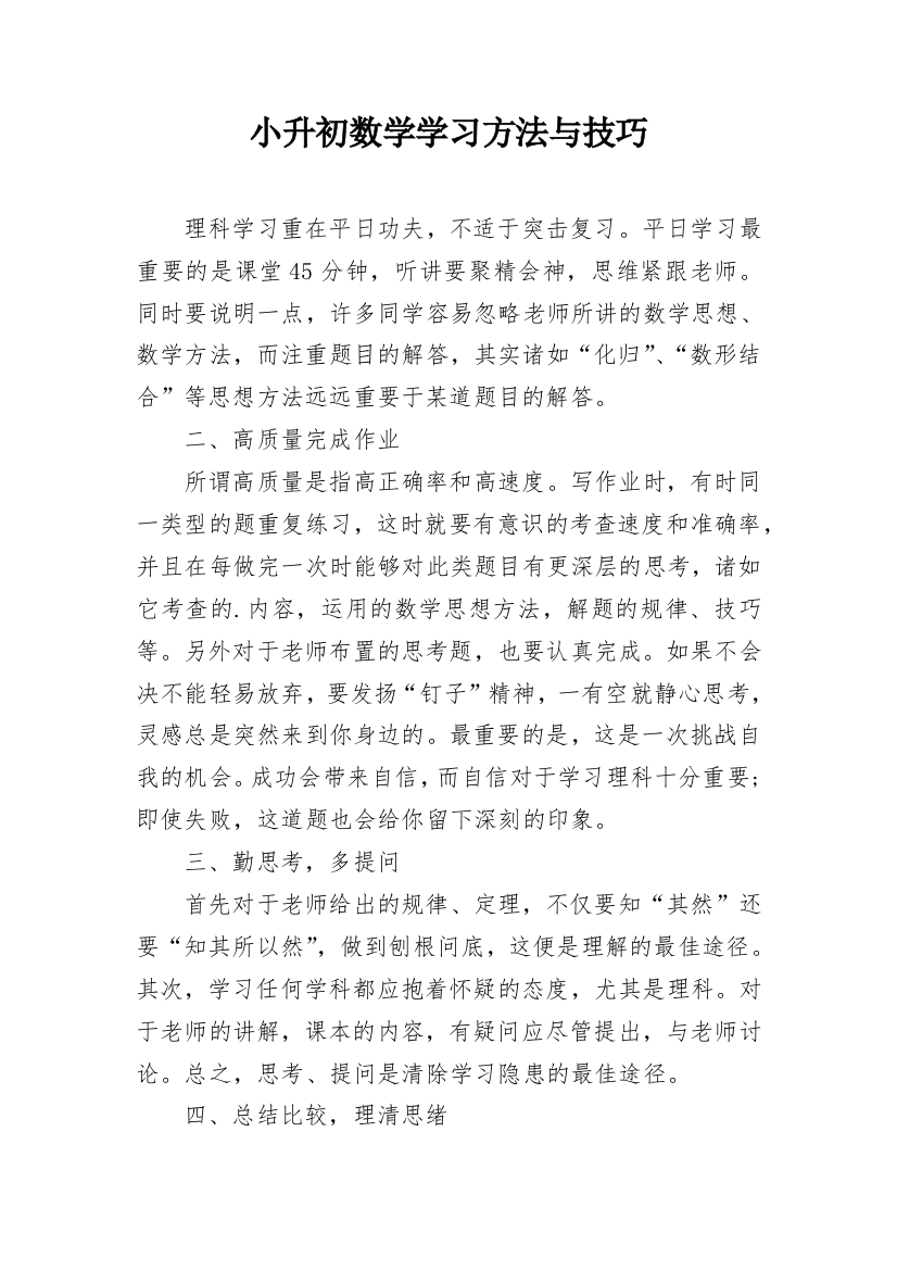 小升初数学学习方法与技巧